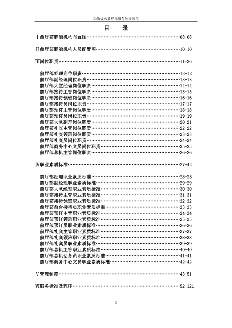 华旗饭店前厅部服务管理规范汇编.doc_第3页