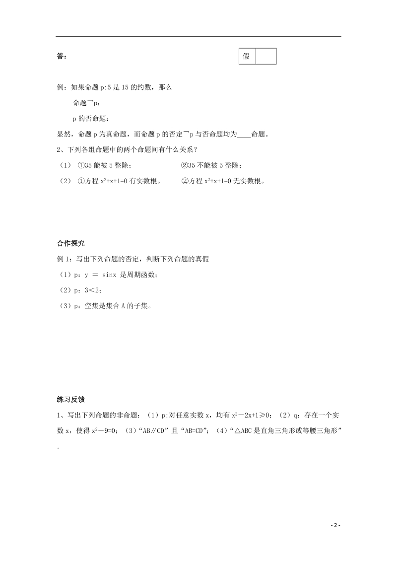 榆林市育才中学高中数学 联结词非导学案 新人教a版选修1-1.doc_第2页