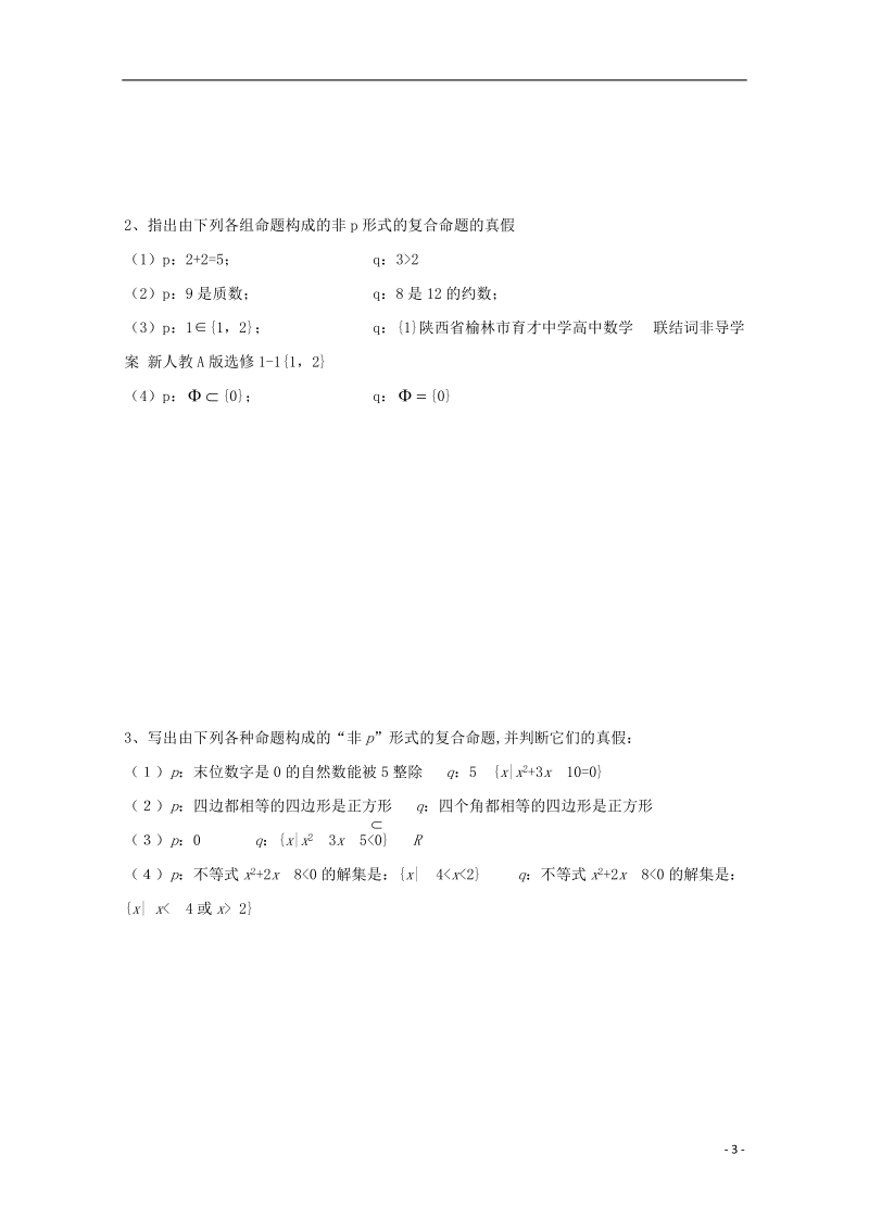 榆林市育才中学高中数学 联结词非导学案 新人教a版选修1-1.doc_第3页