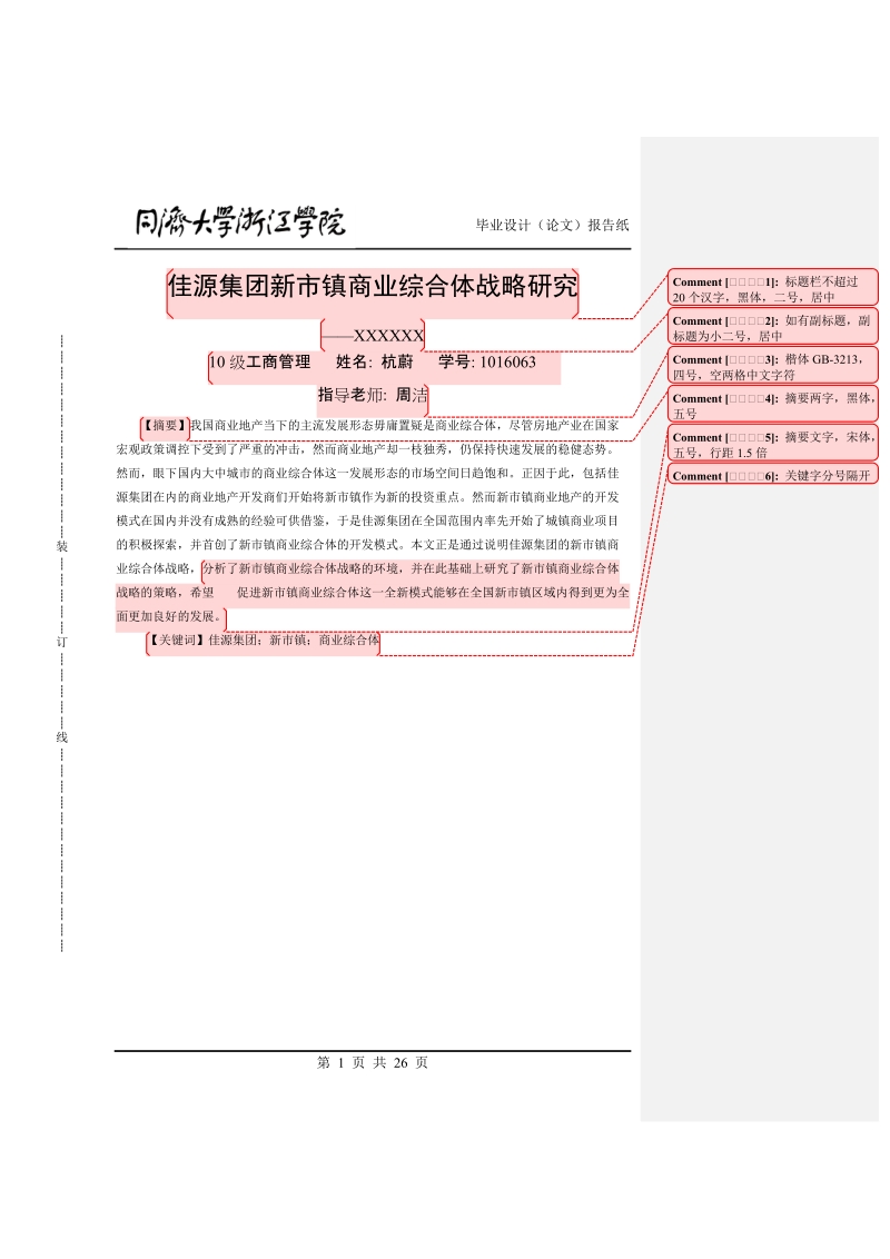 佳源集团新市镇商业综合体战略研究工商管理类毕业论文.doc_第1页