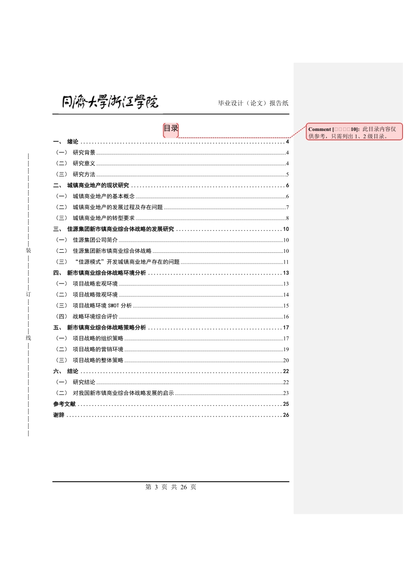 佳源集团新市镇商业综合体战略研究工商管理类毕业论文.doc_第3页