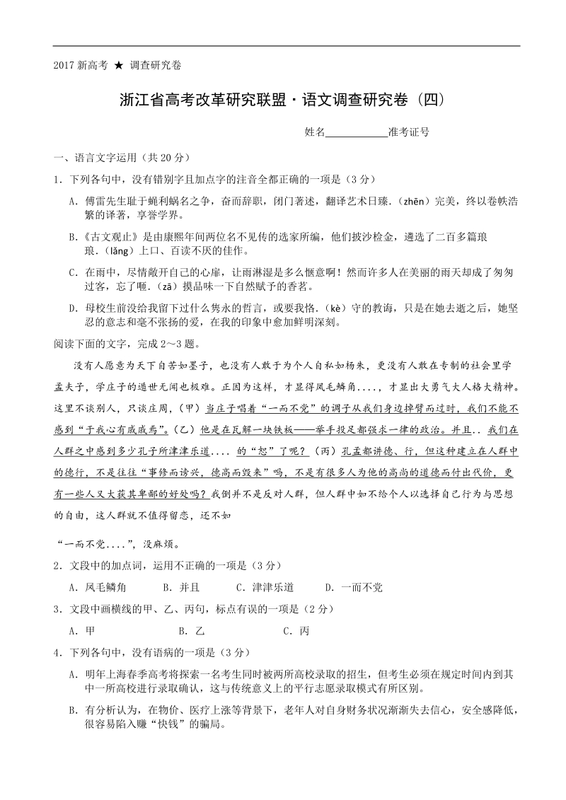 2017年浙江省高考改革研究联盟+语文调查研究卷（四）.doc_第1页