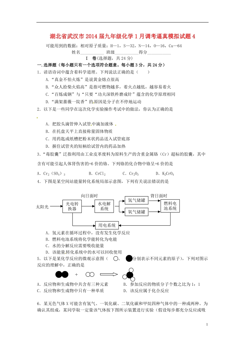 武汉市2014届九年级化学1月调考逼真模拟试题4.doc_第1页