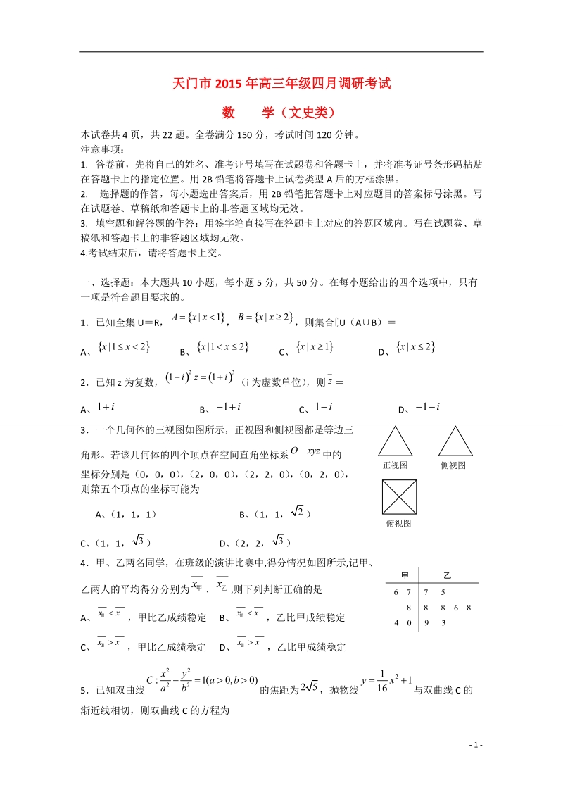 天门市2015届高三数学四月调考试题 文 新人教a版.doc_第1页