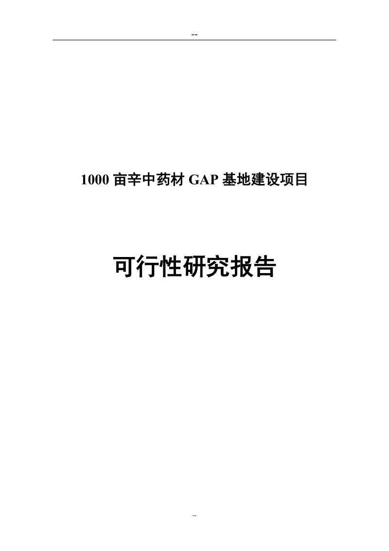 2010年某某药业1000亩辛中药材gap基地建设项目可行性研究报告(优秀甲级资质资金申请报告).doc_第1页