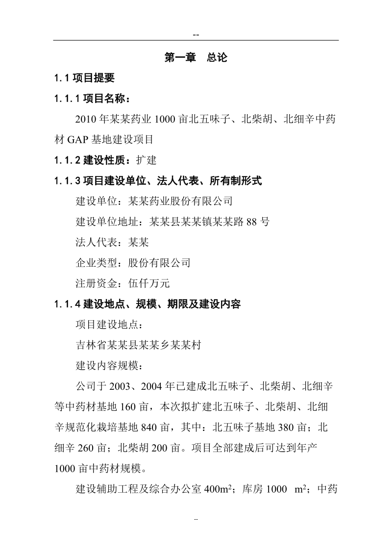 2010年某某药业1000亩辛中药材gap基地建设项目可行性研究报告(优秀甲级资质资金申请报告).doc_第2页