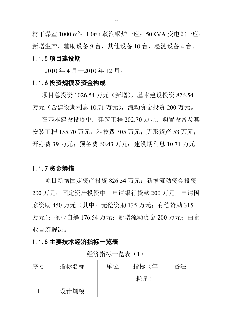 2010年某某药业1000亩辛中药材gap基地建设项目可行性研究报告(优秀甲级资质资金申请报告).doc_第3页