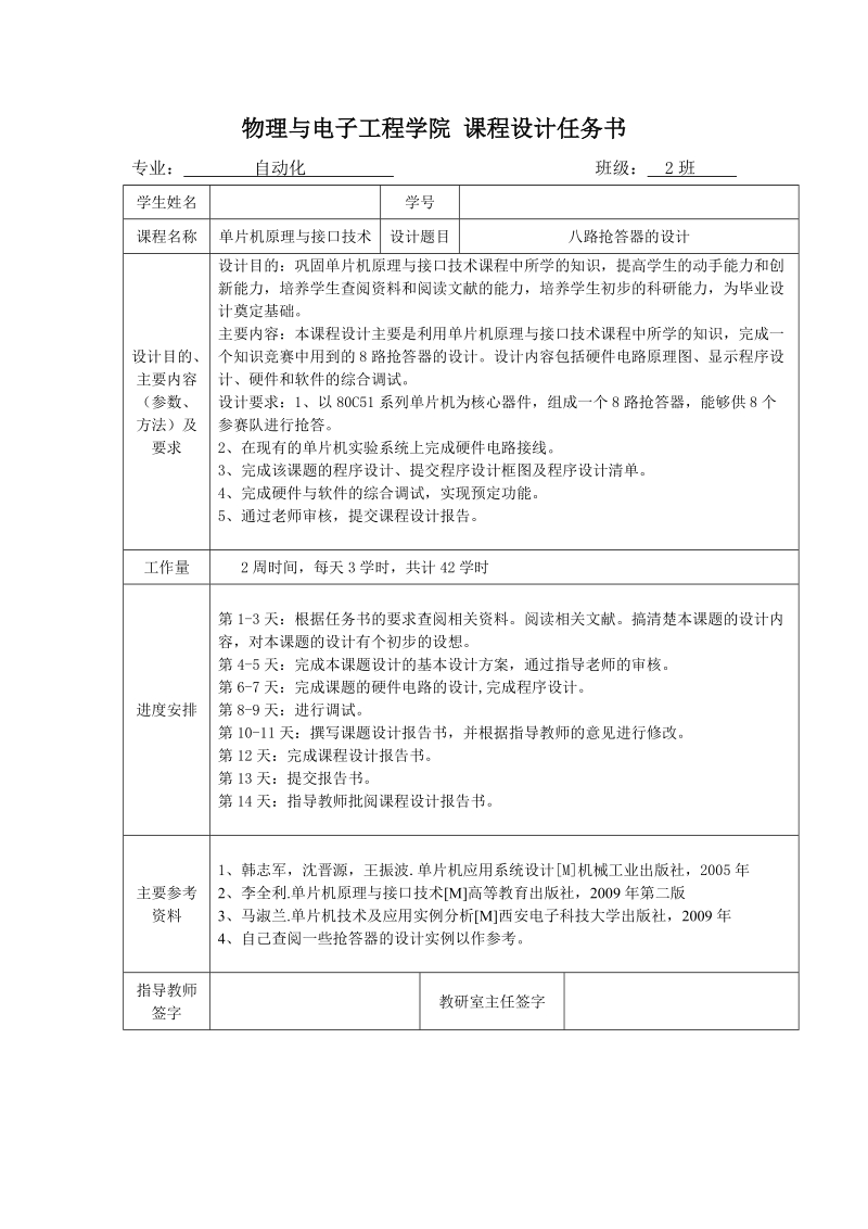 八路抢答器的设计课程毕业设计.doc_第2页