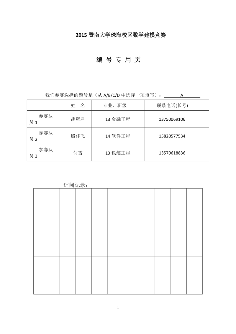 医疗欺诈的主动发现数模论文.docx_第1页