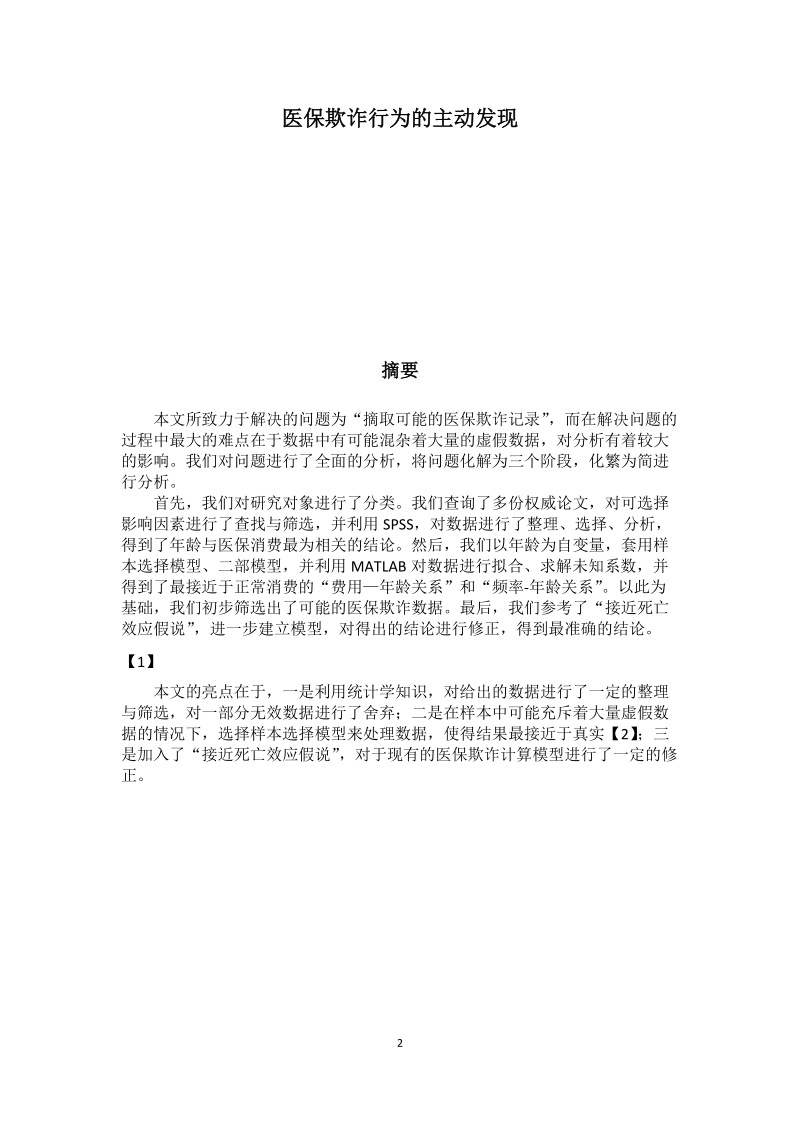 医疗欺诈的主动发现数模论文.docx_第2页