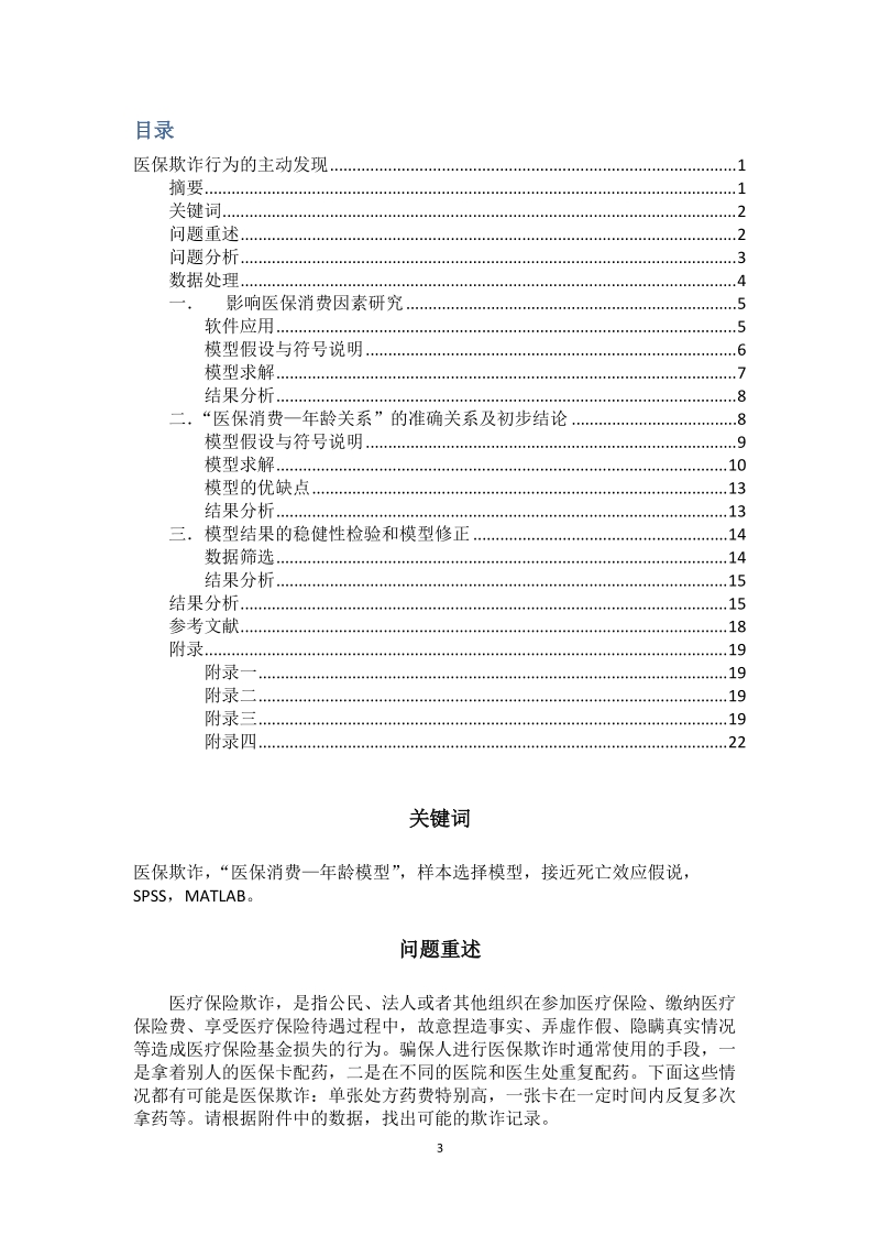 医疗欺诈的主动发现数模论文.docx_第3页