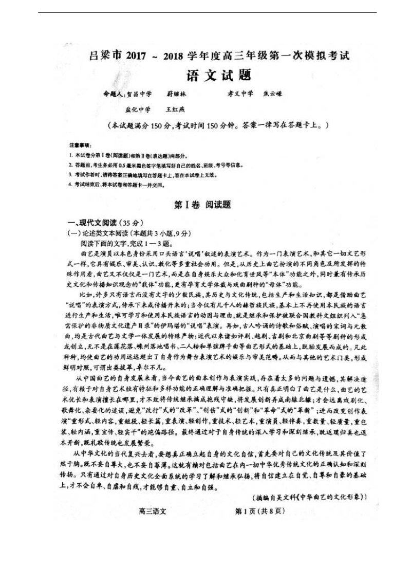 2018年山西省吕梁市高三上学期第一次模拟考试语文试题（图片版）.doc_第1页