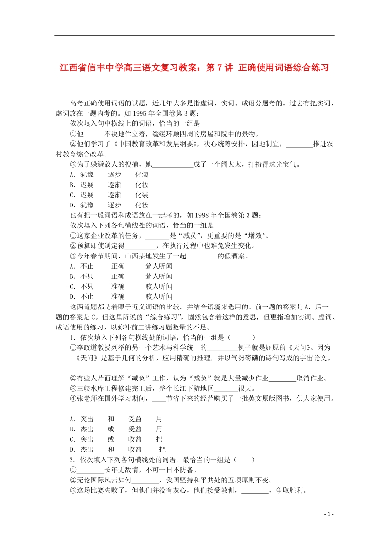 信丰中学高三语文 第7讲 正确使用词语综合练习复习教案.doc_第1页