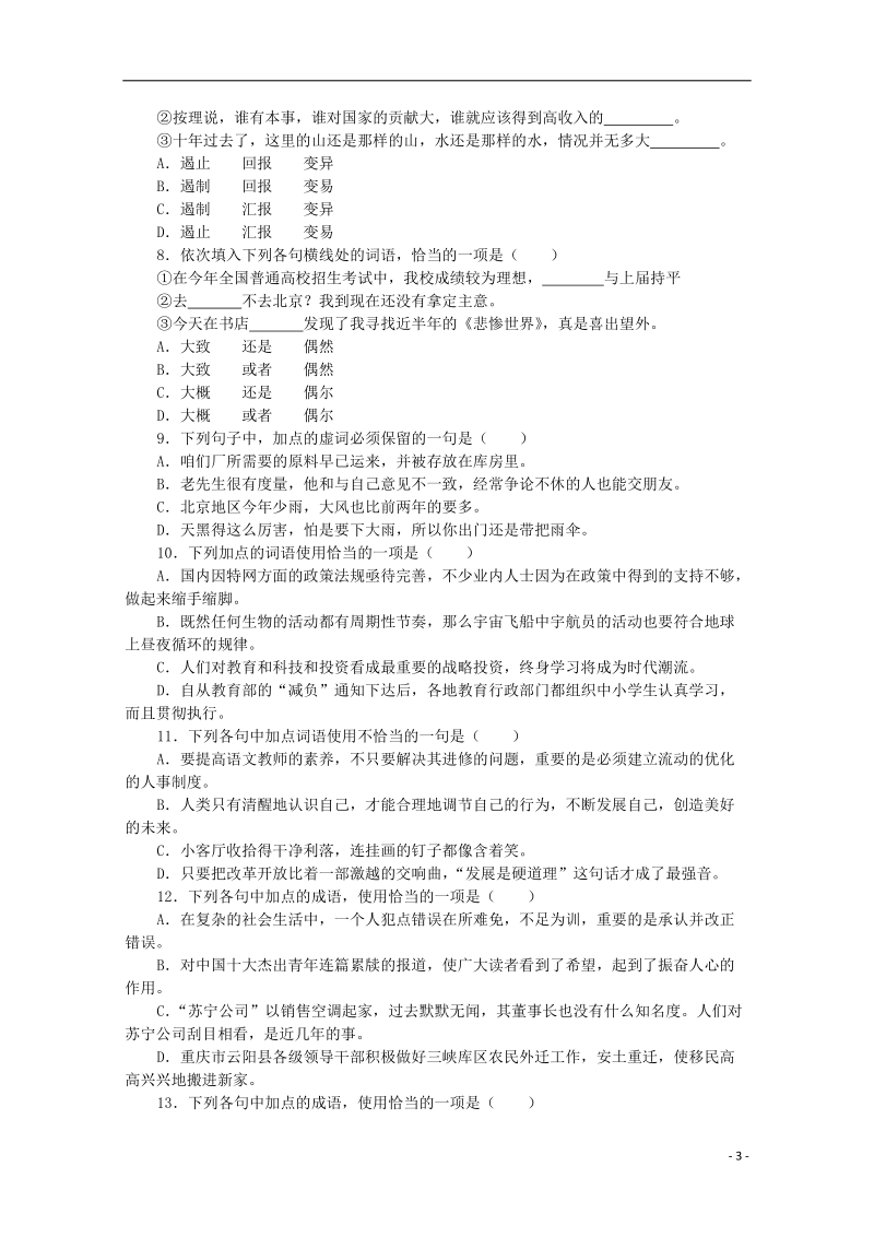 信丰中学高三语文 第7讲 正确使用词语综合练习复习教案.doc_第3页