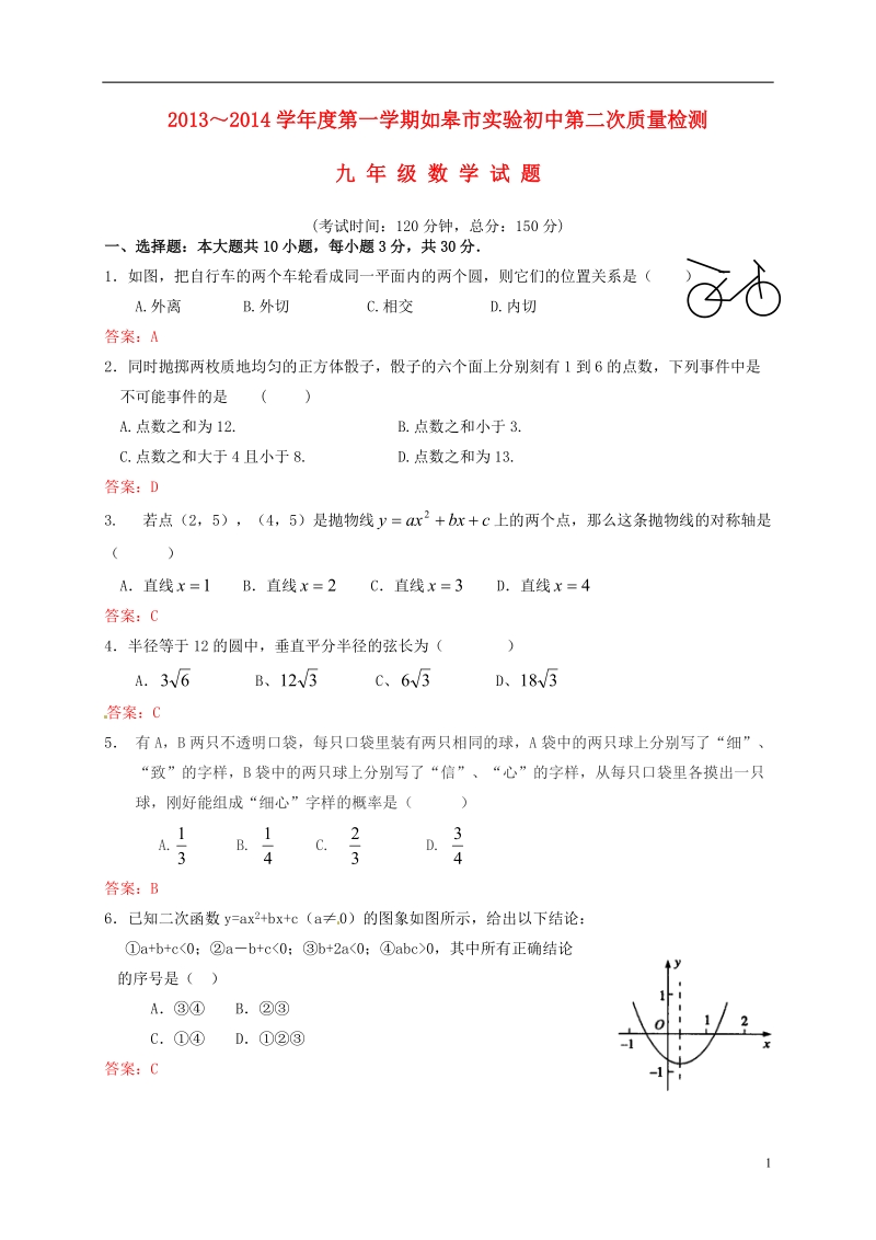 如皋市实验初中2014届九年级数学上学期第二次质量检测试题 苏科版.doc_第1页