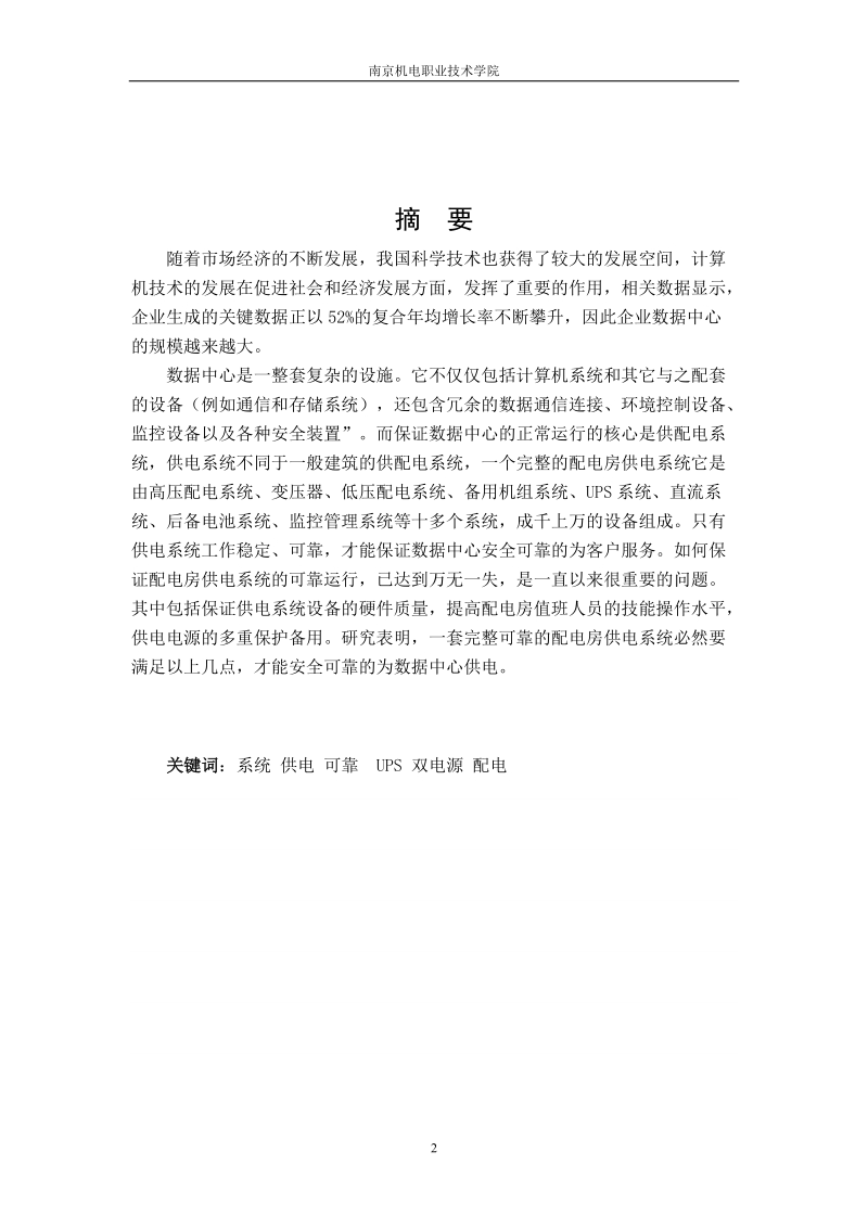 供电系统对数据中心的可靠性研究毕业设计(论文).doc_第2页