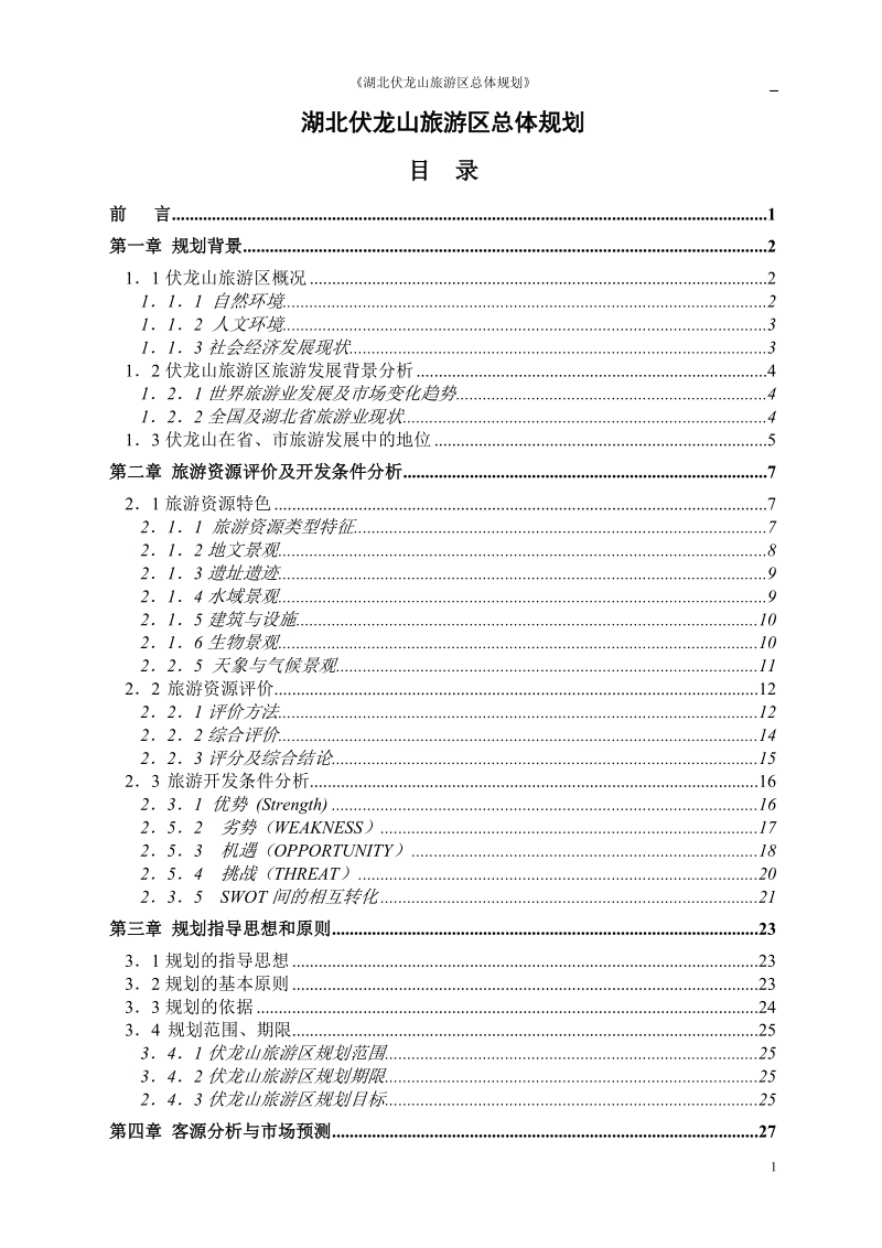 伏龙山旅游区总体规划设计.doc_第1页