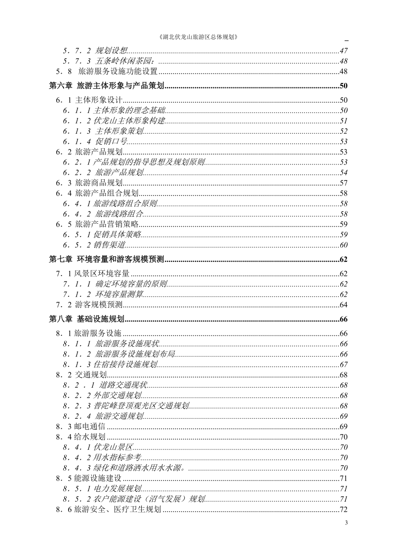 伏龙山旅游区总体规划设计.doc_第3页