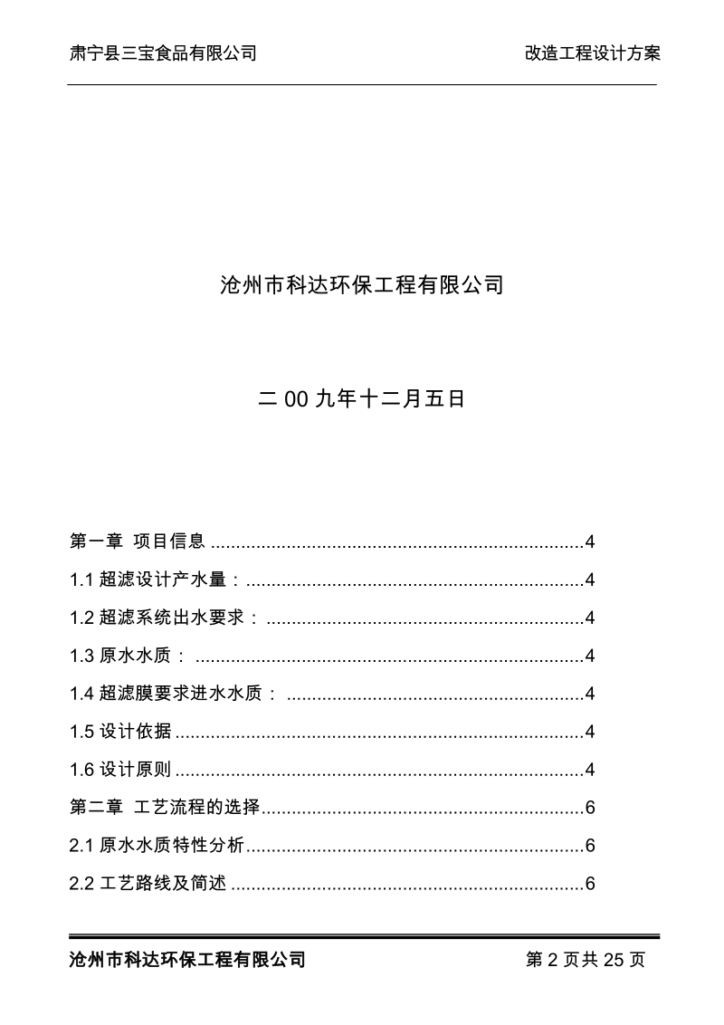 10吨小时屠宰废水回用处理超滤系统项目设计书.doc_第2页