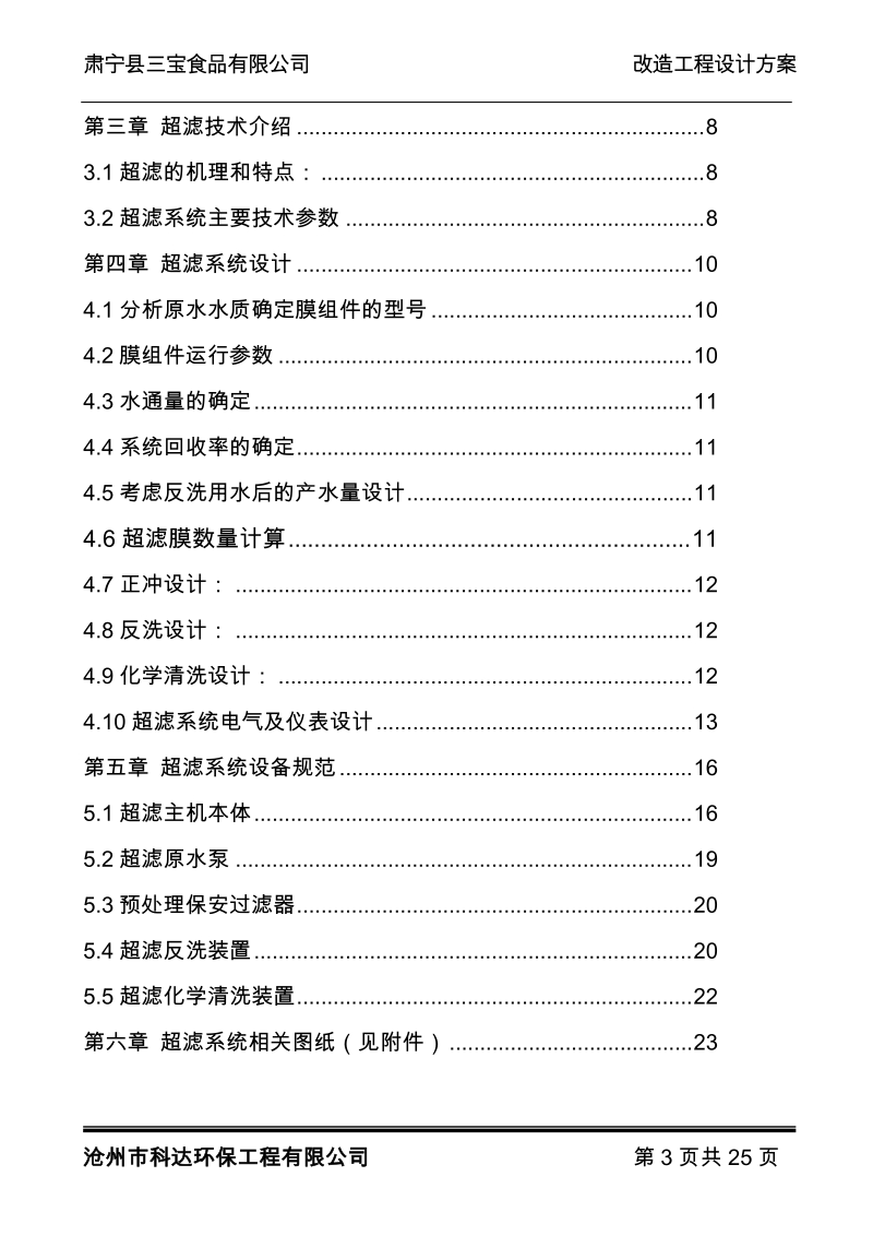 10吨小时屠宰废水回用处理超滤系统项目设计书.doc_第3页