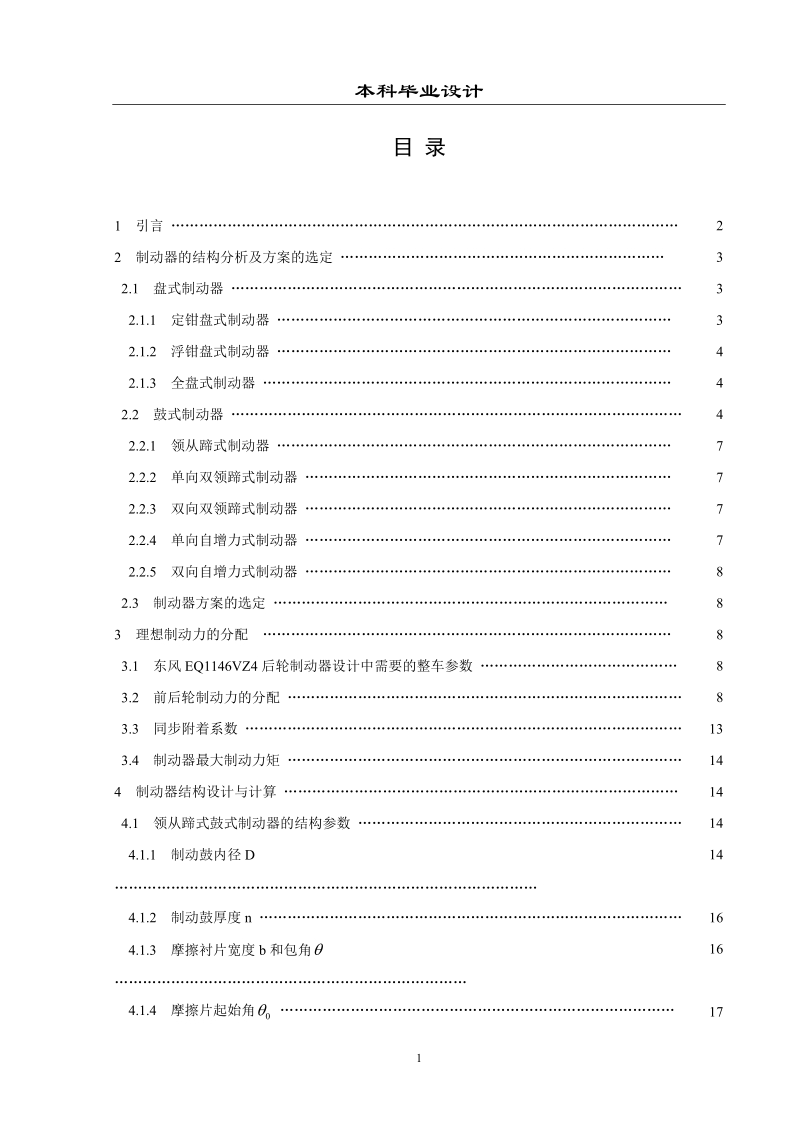 东风eq1146vz4后轮制动器的设计毕业设计论文.doc_第1页