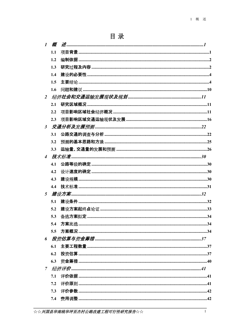 兴国县华南线华坪至杰村公路工程可行性研究报告.doc_第2页