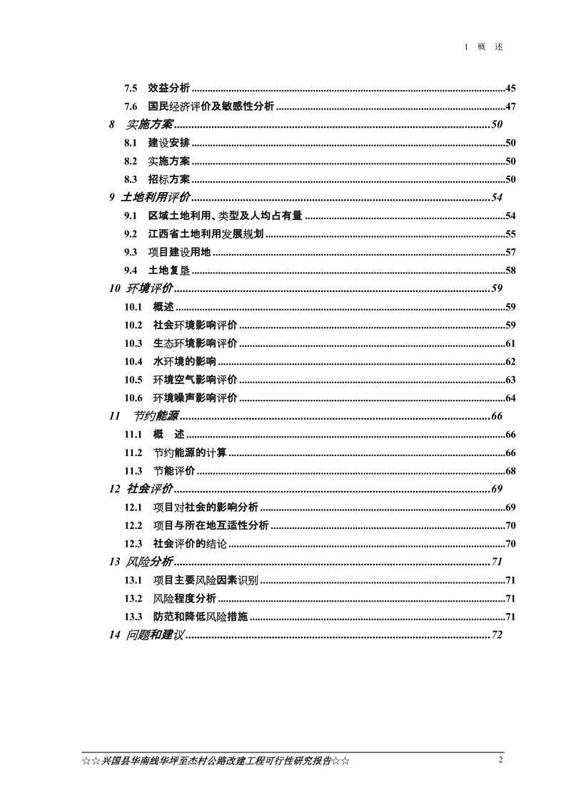 兴国县华南线华坪至杰村公路工程可行性研究报告.doc_第3页