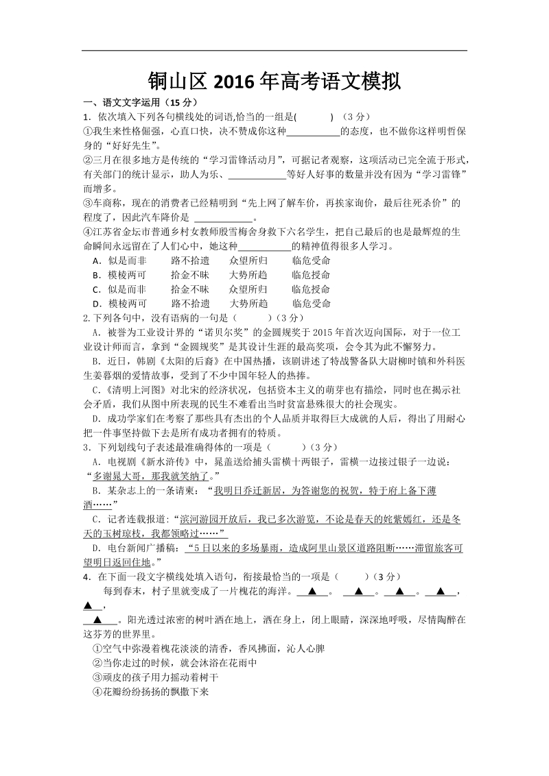 2016年江苏省徐州市铜山区高三5月高考模拟语文试题.doc_第1页