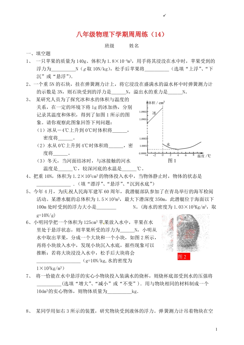 扬州市江都区宜陵中学2013-2014学年八年级物理下学期周周练（14）（无答案） 苏科版.doc_第1页