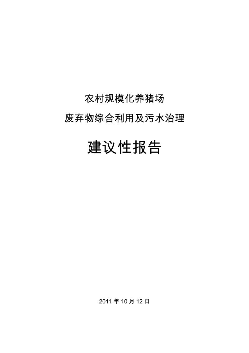 农村规模化养猪场废弃物综合利用及污水治理建设项目可行性研究报告.doc_第1页