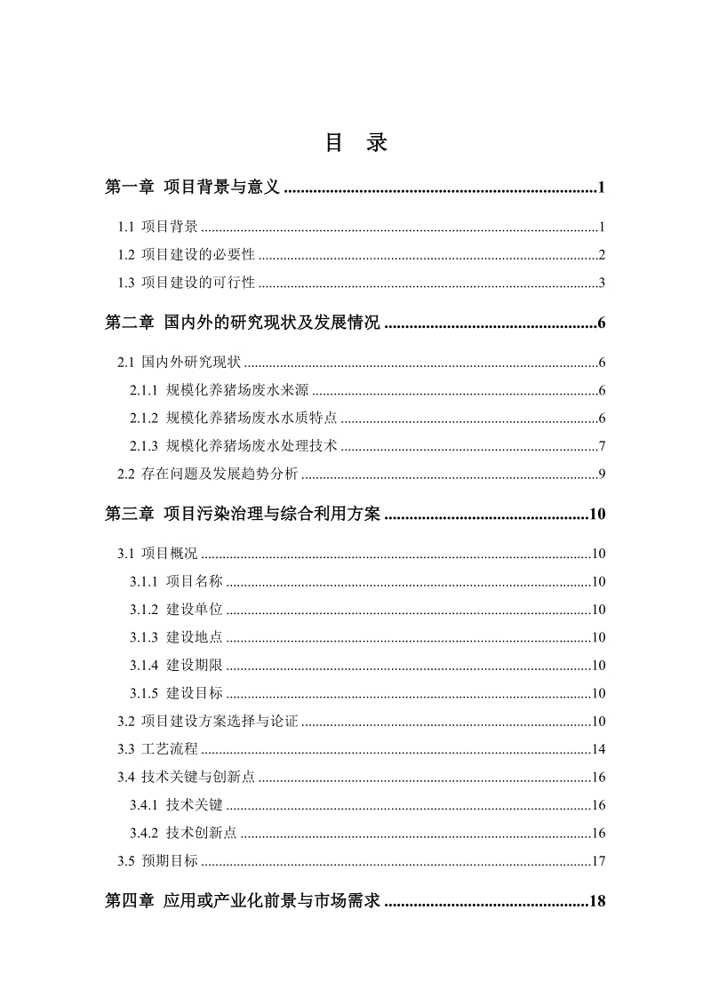 农村规模化养猪场废弃物综合利用及污水治理建设项目可行性研究报告.doc_第2页