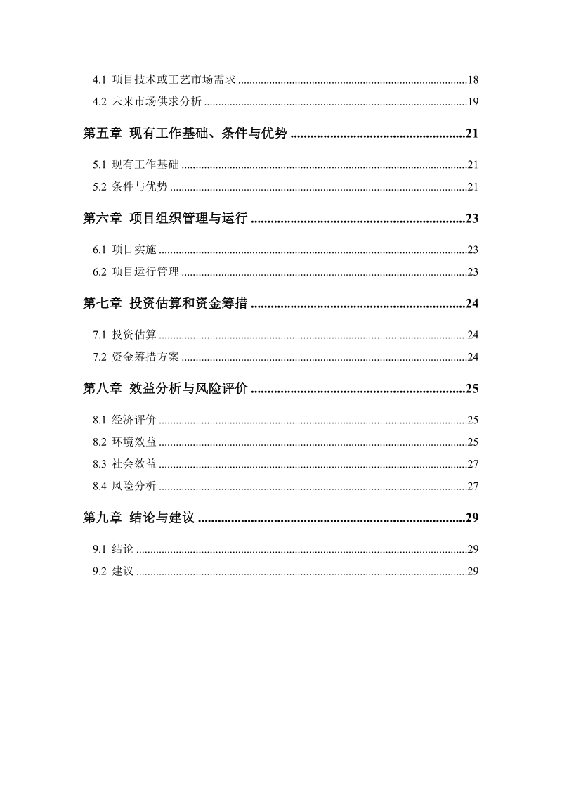 农村规模化养猪场废弃物综合利用及污水治理建设项目可行性研究报告.doc_第3页