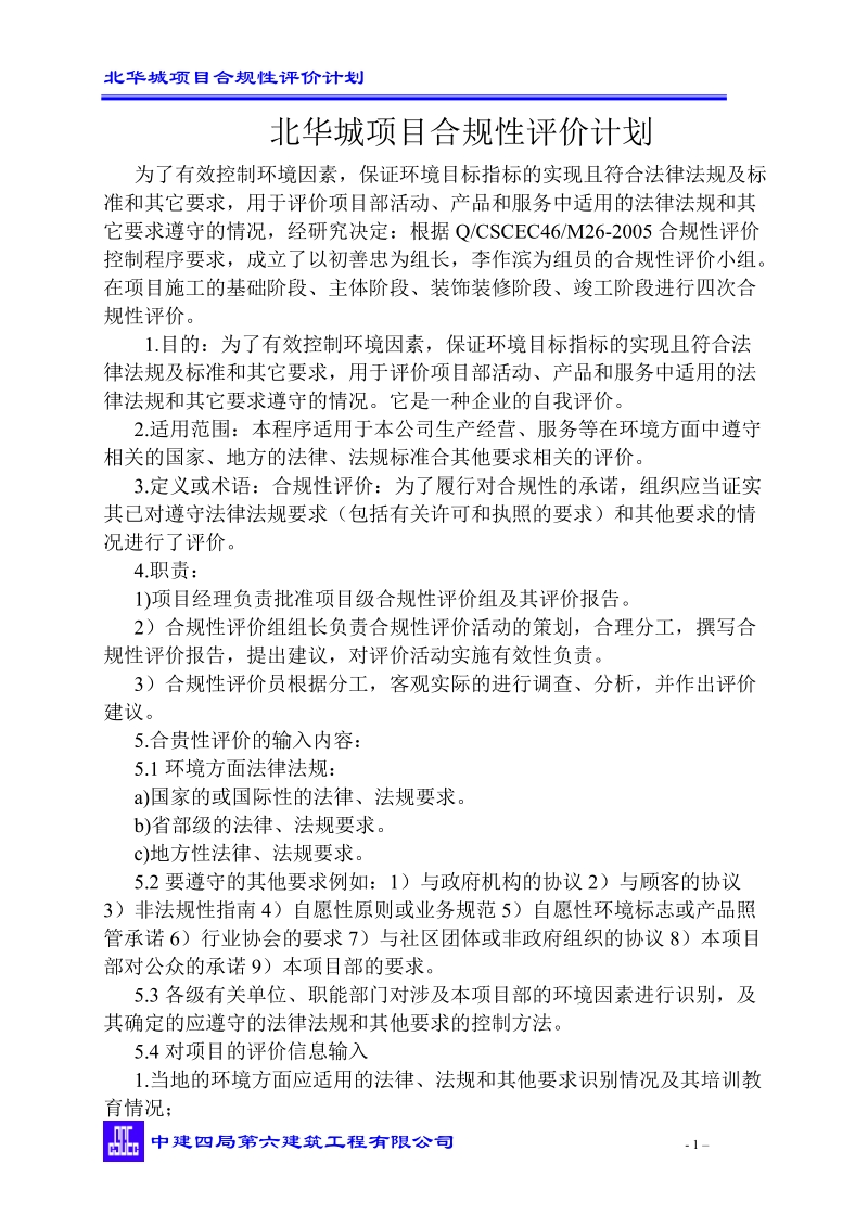 北华城项目合规性评价计划.doc_第1页