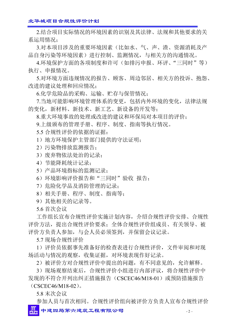 北华城项目合规性评价计划.doc_第2页