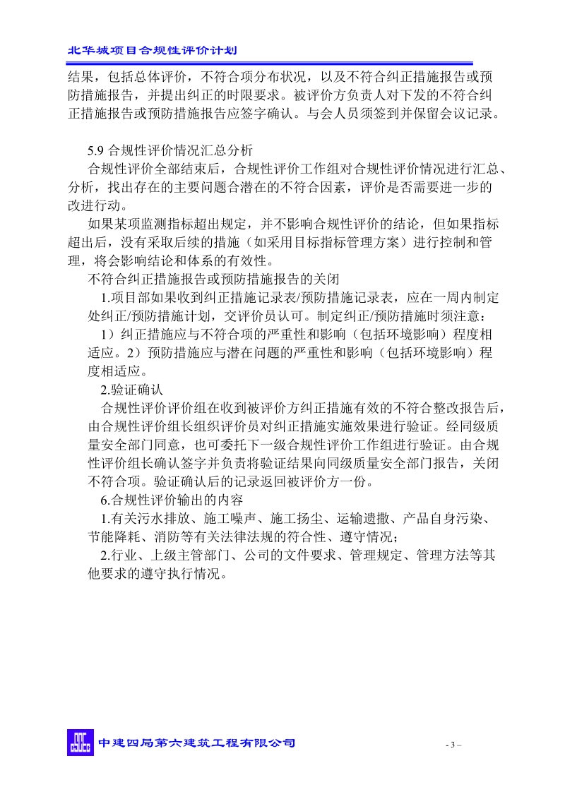 北华城项目合规性评价计划.doc_第3页