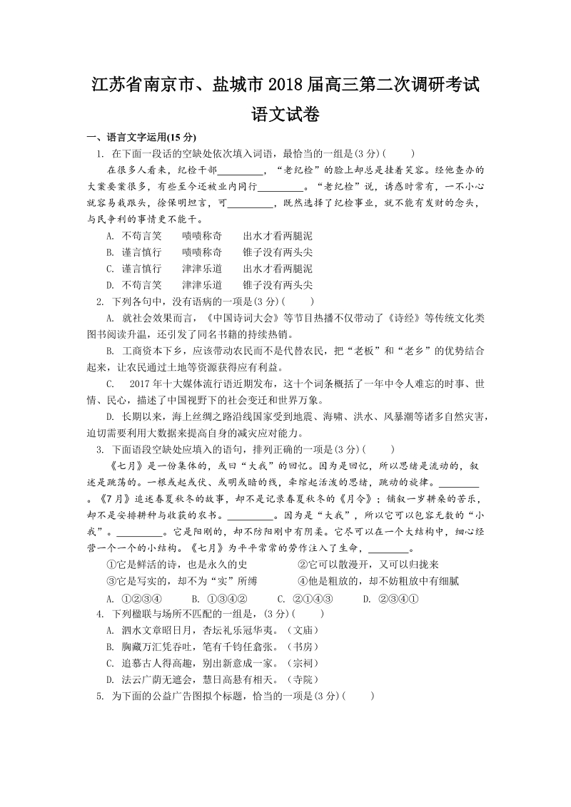 江苏省南京市、盐城市2018届高三第二次调研考试语文试卷.doc_第1页