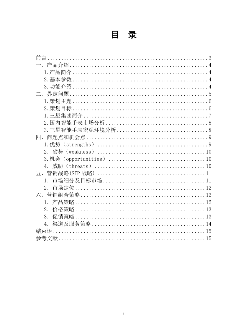 三星gear智能手表营销策划书.doc_第2页