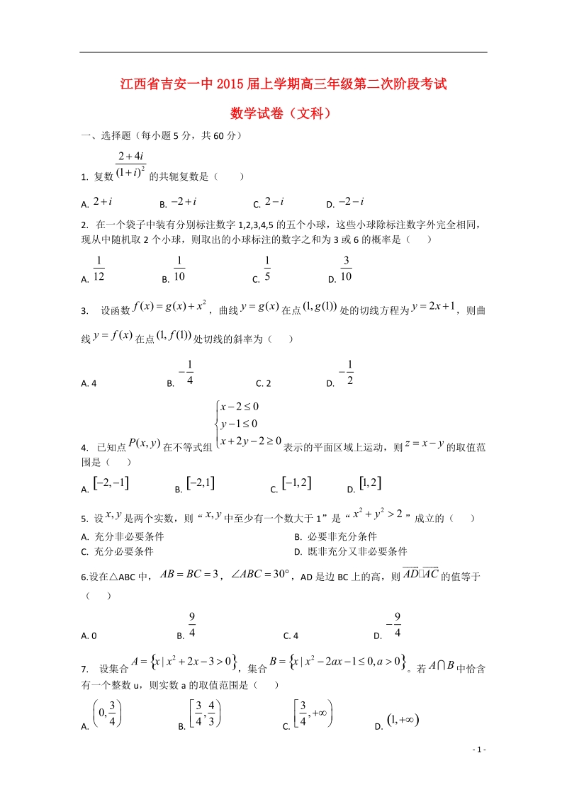 吉安市一中2015届高三数学上学期第二次阶段考试试卷 文.doc_第1页