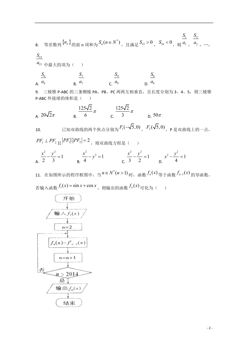 吉安市一中2015届高三数学上学期第二次阶段考试试卷 文.doc_第2页