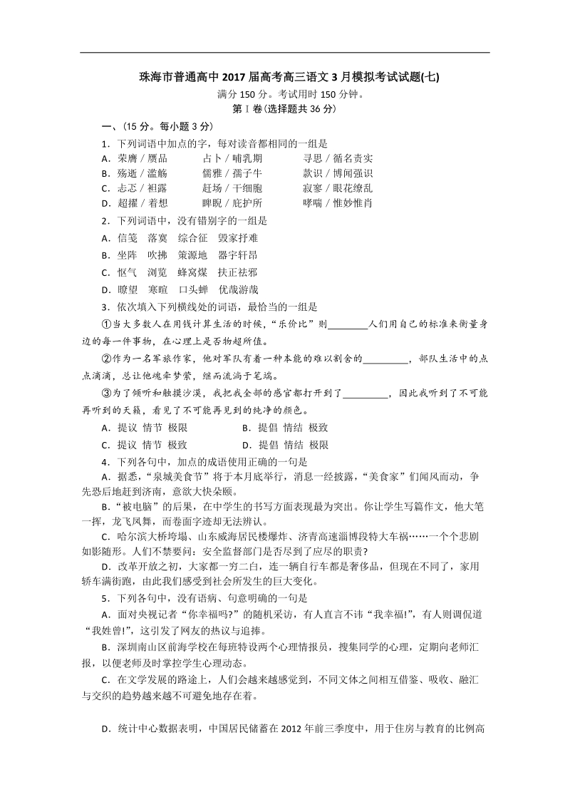 2017年广东珠海市普通高中高考高三语文3月模拟考试试题07.doc_第1页