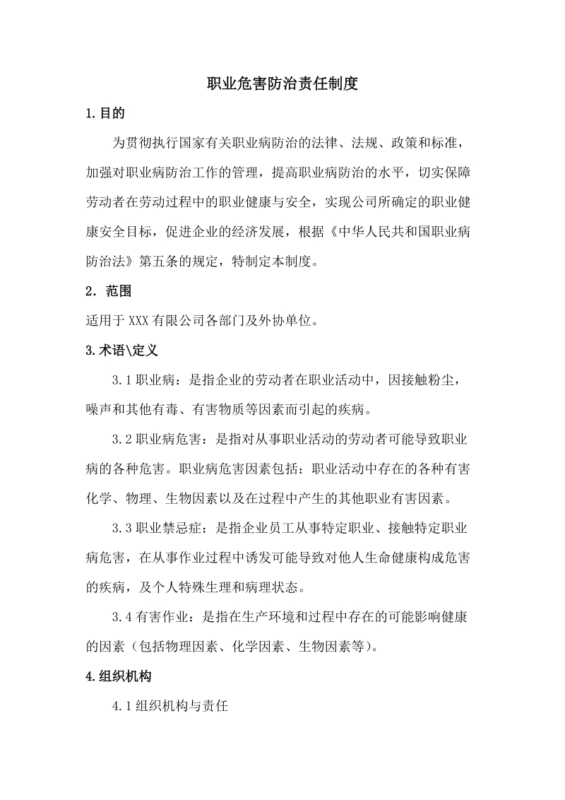 职业危害防治责任制度.docx_第1页