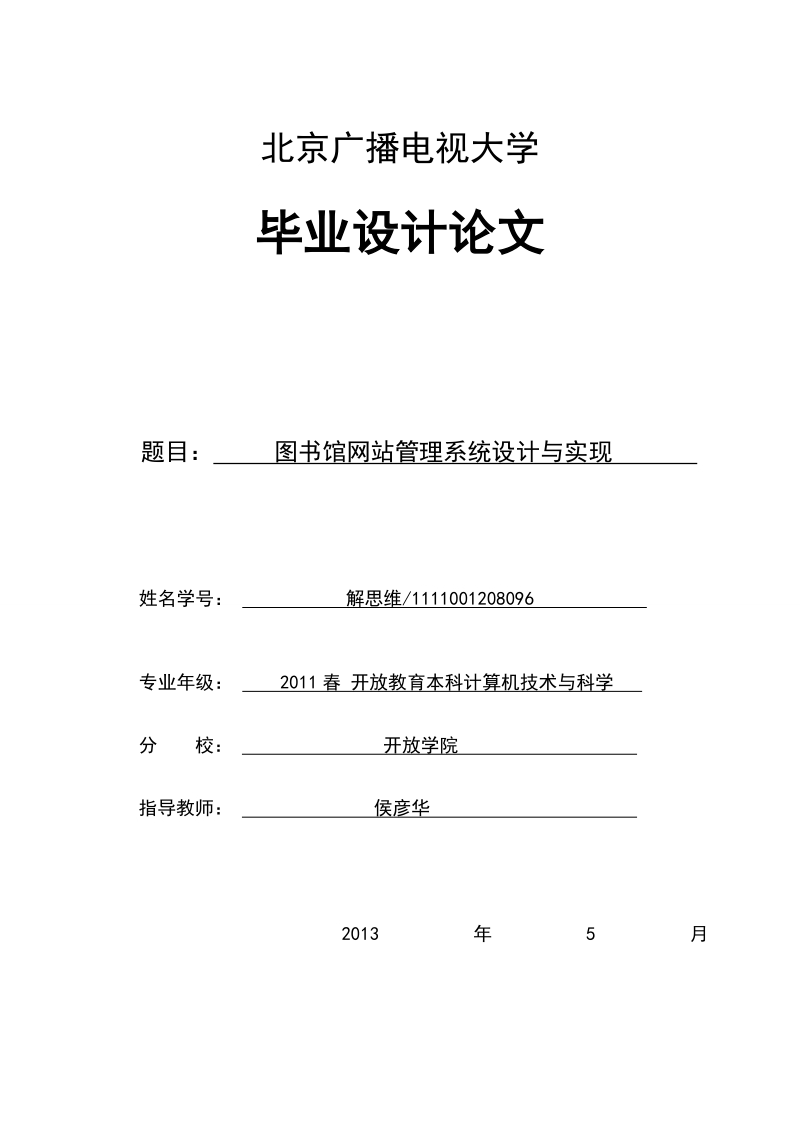 图书馆网站管理系统设计与实现_毕业论文.doc_第1页