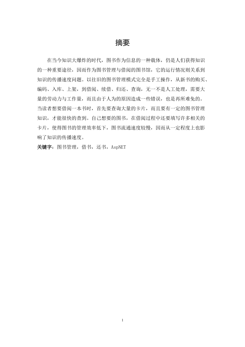 图书馆网站管理系统设计与实现_毕业论文.doc_第2页