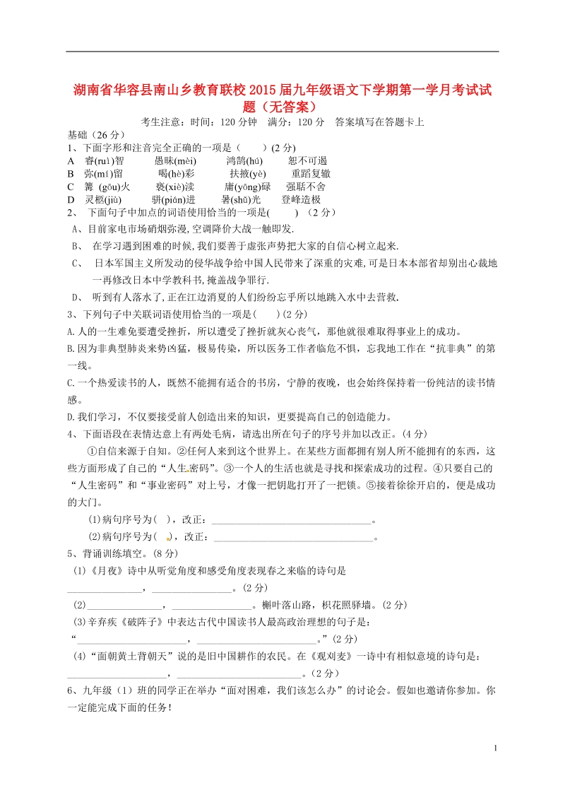 华容县南山乡教育联校2015届九年级语文下学期第一学月考试试题（无答案）.doc_第1页