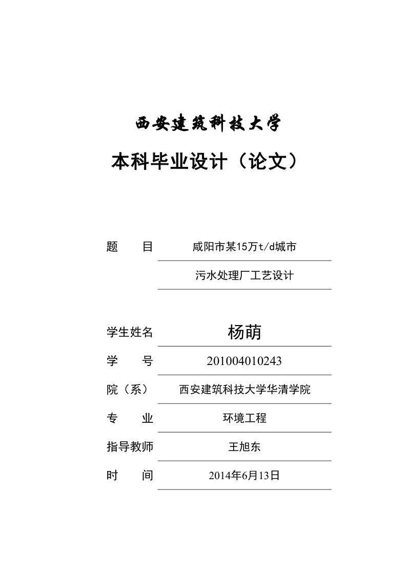 咸阳市某15万td城市污水处理厂工艺设计毕业设计说明书_34doc.doc_第1页