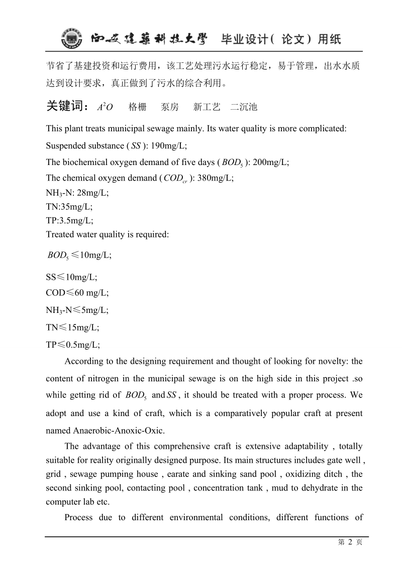 咸阳市某15万td城市污水处理厂工艺设计毕业设计说明书_34doc.doc_第3页