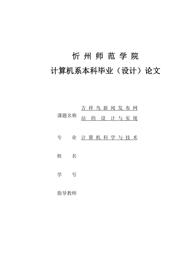 吉祥鸟新闻发布网站的设计实现_毕业论文.doc_第1页