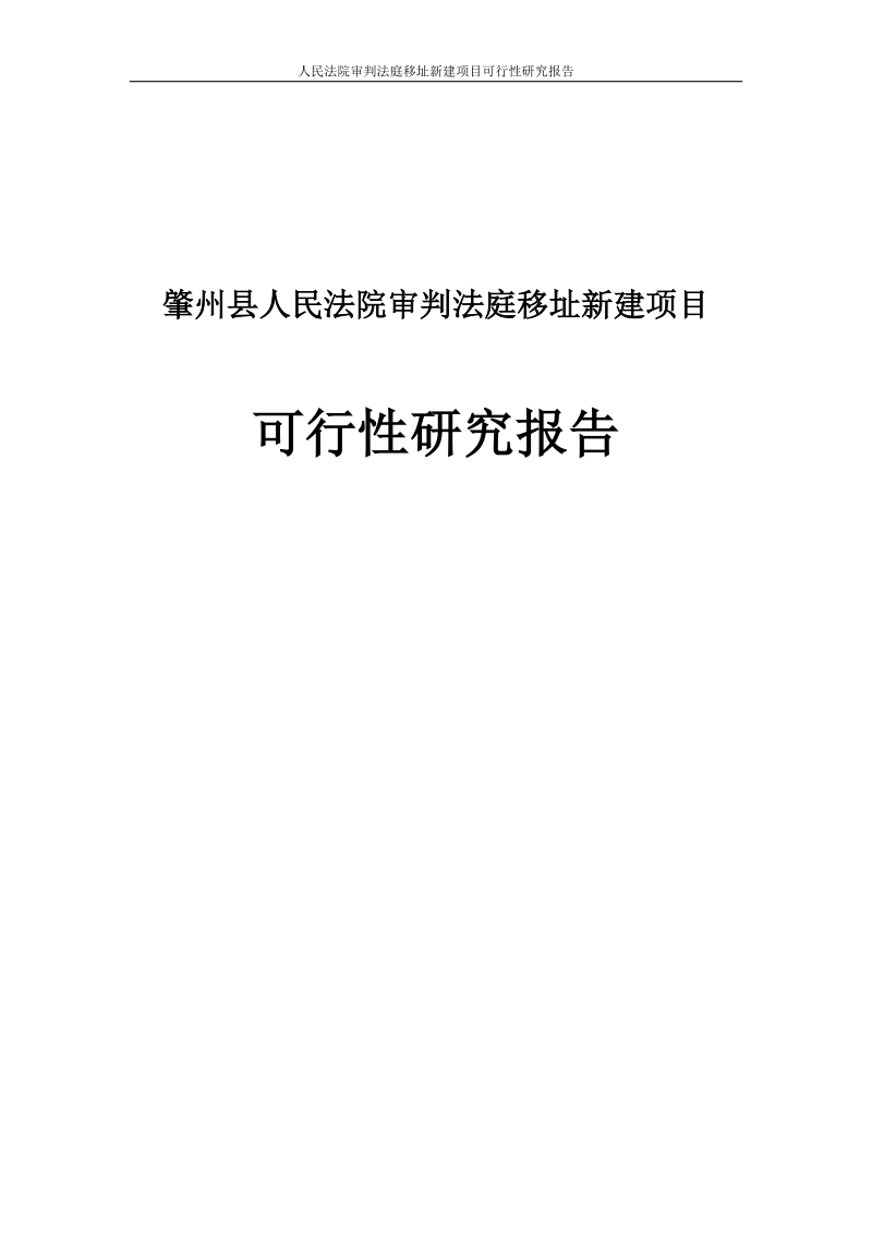 人民法院审判法庭移址新建项目可行性研究报告送审稿.doc_第1页