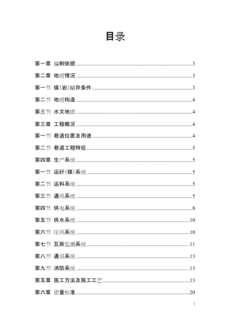 -300m水平中煤组北一采区回风上山地质报告.doc_第1页