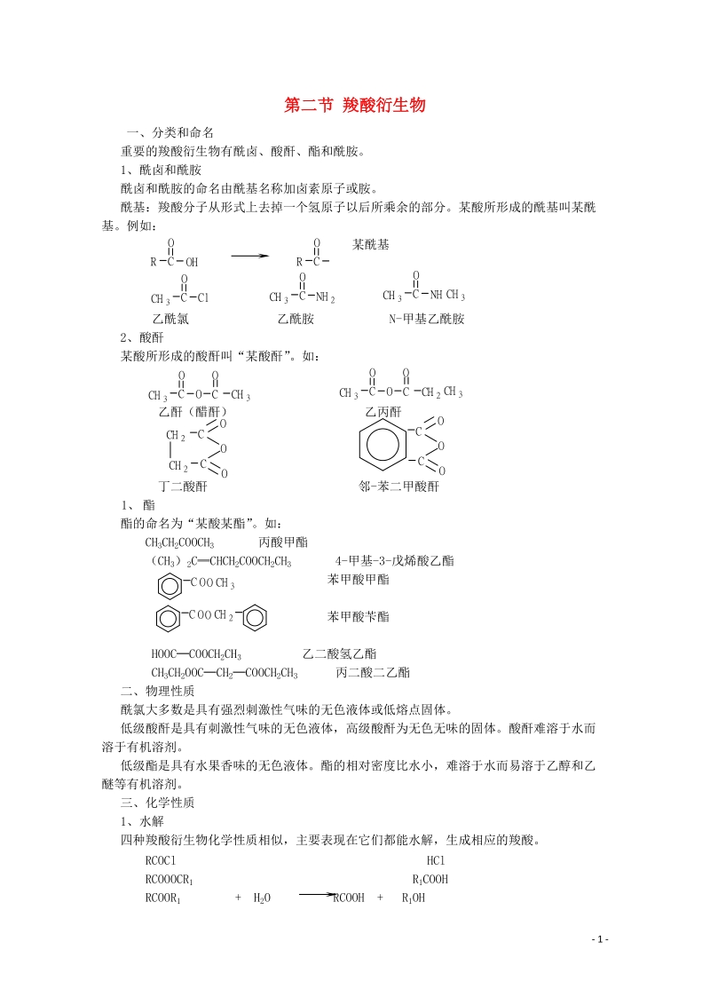 哈三中高中化学 有机化学竞赛辅导 第八章 第二节 羧酸衍生物.doc_第1页